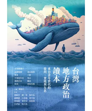 書封 台灣地方政治讀本：來自青年世代的提問、實踐與反思