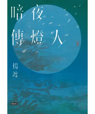 書封 暗夜傳燈人