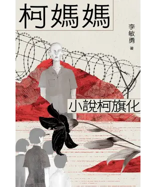 書封 柯媽媽：小說柯旗化