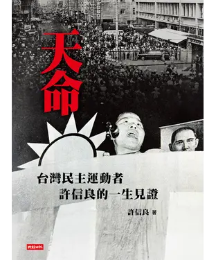 書封 天命：台灣民主運動者許信良的一生見證