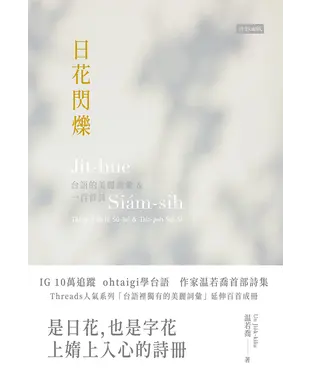 書封 日花閃爍：台語的美麗詞彙&一百首詩