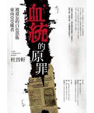 書封 血統的原罪：被遺忘的白色恐怖東南亞受難者