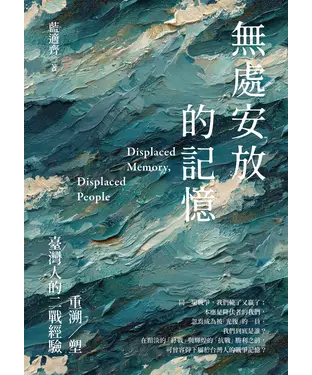 書封 無處安放的記憶：重溯／塑台灣人的二戰經驗