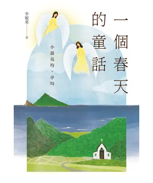 書封 一個春天的童話：小說亮均、亭均
