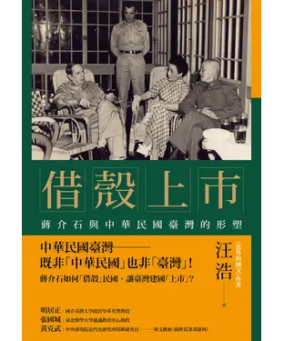 書封 借殼上市：蔣介石與中華民國臺灣的形塑